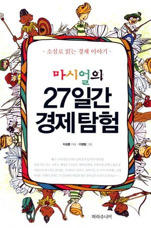 마시얼의 27일간 경제 탐험